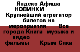 Яндекс.Афиша НОВИНКИ 2022!!!  Крупнейший агрегатор билетов на мероприятия!!! - Все города Книги, музыка и видео » DVD, Blue Ray, фильмы   . Крым,Саки